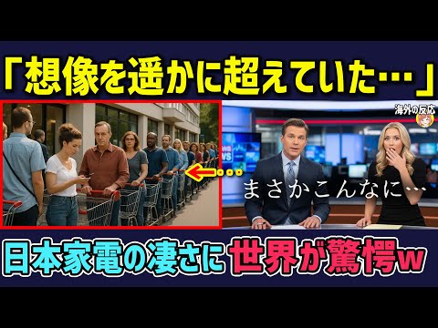 【海外の反応】「想像を遥かに超えていた…」日本家電の凄さにオーストラリア人が言葉を失った理由とは【日本人も知らない真のニッポン】