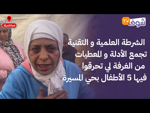 من تمارة:الشرطة العلمية والتقنية تجمع الأدلة والمعطيات من الغرفة لي تحرقوا فيها 5الأطفال بحي المسيرة