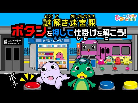 【おばけ電車と謎解き迷宮駅】ボタンを押して仕掛けを解こう！ぽちぽちボタンステーション【ひみつの箱庭｜おばけ 電車 踏切 乗り物 アニメ】