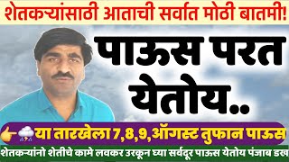 👉⛈️ पाऊस परत येतोय | Panjabrao dakh live | पंजाब डख लाईव्ह | panjab dakh live | हवामान अंदाज