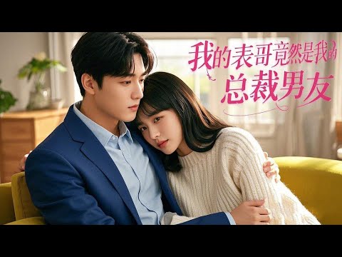 【霸道總裁愛上灰姑娘電影版】我的表哥竟然是我的總裁男友!❤️Chinese Television Dramas#赵露思#zhaolusi #沈月 #檀健次 #周也