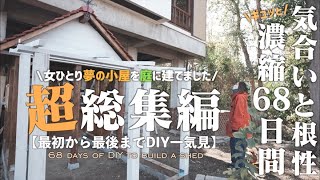 【私の夢、小屋DIY68日間を凝縮1本総集編】The story of a woman building a cottage, from beginning to end.