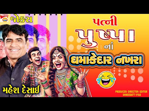 🤣 Mahesh Desai Mehsana Comedy | પત્ની પુષ્પા ના ધમાકેદાર નખરા!