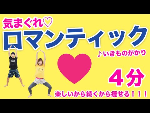 【楽しさ優勝😎❤️】気まぐれロマンティックで脂肪燃焼&心も健康に！