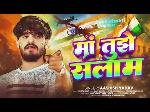 #Video - माँ तुझे सलाम - #Ashish Yadav का एक और ब्लास्ट देश भक्ति गाना - 15 August Song 2025