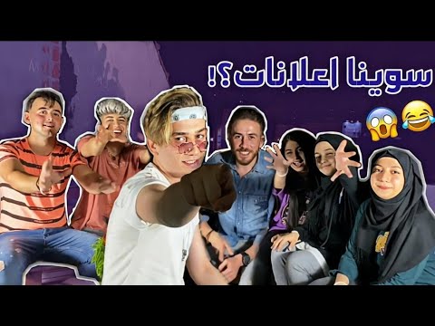 تحدي مين اقوى بتقديم الاعلان مع فريق نور مار😂😂