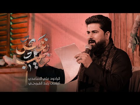 نعش زينب | الملا علي الساعدي - استشهاد السيدة زينب (ع)