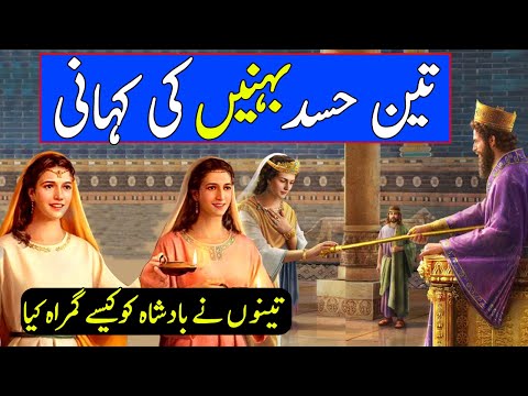 Teen Hasad Behno ki kahani | Badshah ko Kayse Gumrah kiya | Pyaara Islam