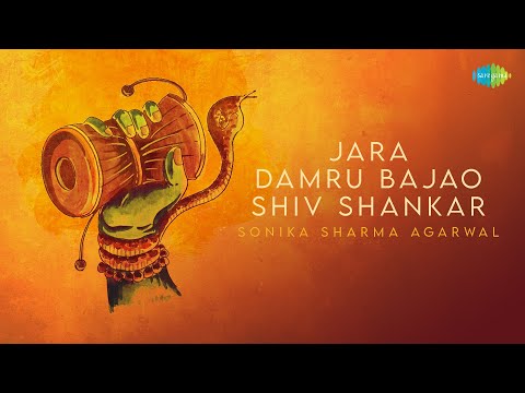 जरा डमरू बजाओ शिव शंकर | Jara Damru Bajao Shiv Shankar | Sonika Sharma Agarwal | Har Har Mahadev