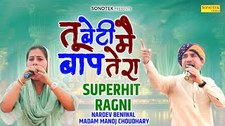 तू बेटी मै बाप तेरा | Nardev Beniwal & Manoj Choudhary | Neemrana Ragni | Haryanvi Ragni 2025