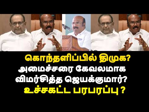 அமைச்சரை கேவலமாக விமர்சித்த ஜெயக்குமார்? கொந்தளிப்பில் திமுக? உச்சகட்ட பரபரப்பு ?|live news tamil