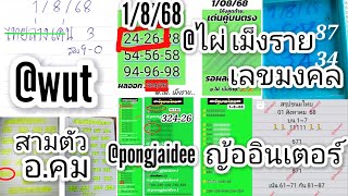EP.41 ชุดสรุปล่าง@wut สามตัวอ.คม ญ้ออินเตอร์ ไผ่เม็งราย เลขมงคล @พงษ์ใจดี (1ส.ค.2568)