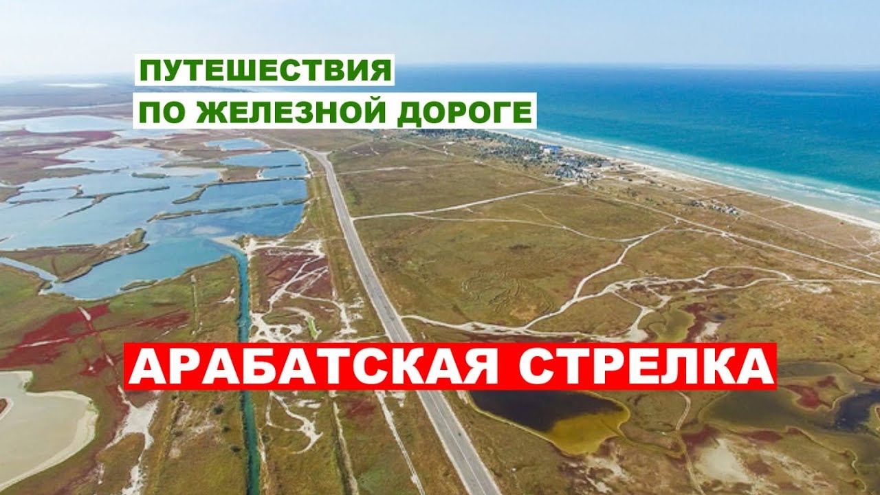 Арабатская стрелка - путешествия по железной дороге
