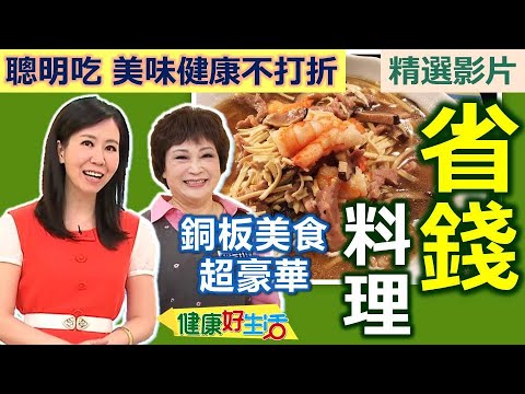 【健康好生活 超精彩回顧】「省錢料理」聰明吃 美味健康不打折！ ///  三鮮干絲  醬炒辣味雞肉蕃茄  高麗菜鍋粑飯