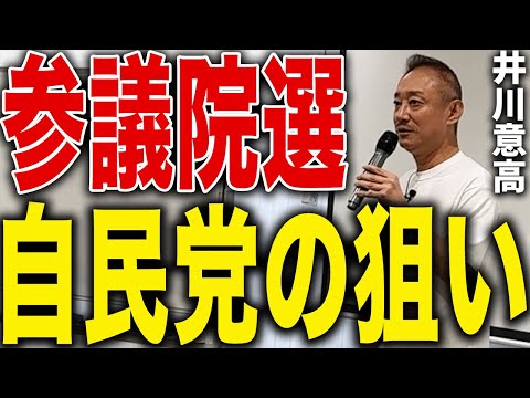 【参院選】自民党が一番恐れていることは“有権者の目覚め”だった｜井川意高