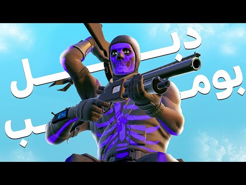 فورتنايت دبل بومب | العودة للماضي