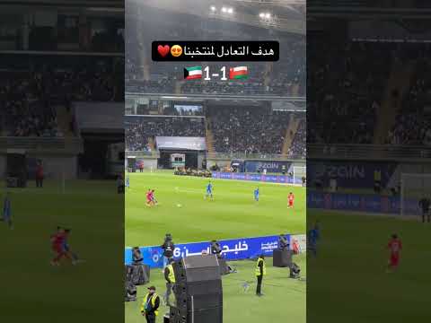 هدف التعادل لمنتخبنا.