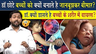 डॉक्टर जान बूझकर बच्चों को बीमार क्यों करते है?