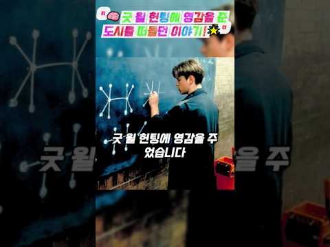 "🧠굿 윌 헌팅에 영감을 준 도시를 떠돌던 이야기!🌟", "과학자들도 포기한 문제, 학생이 풀었다! 😲"