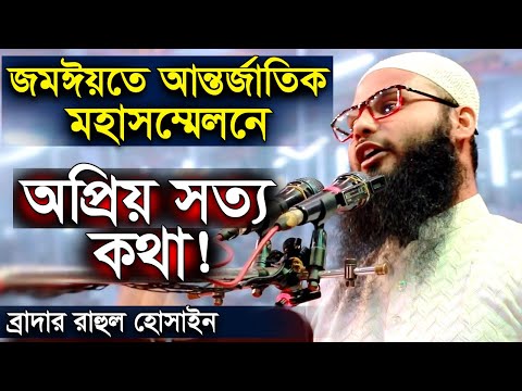 জমঈয়তে আহলে হাদীসের আন্তর্জাতিক মহাসম্মেলন অগ্নিঝরা বক্তব্য ব্রাদার রাহুল হোসেন রুহুল আমিন br rahul