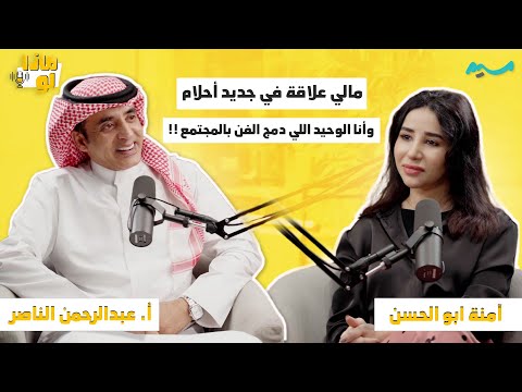 مالي علاقة في جديد أحلام ، وأنا الوحيد اللي دمج الفن بالمجتمع | بودكاست ماذا لو