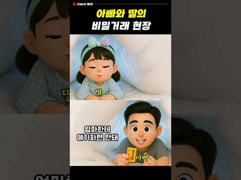 아빠와 딸의 비밀거래 현장! #통화녹음 #웃긴영상