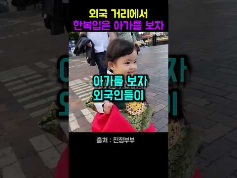 외국 거리에서 한복입은 아가를 보자 난리났는데