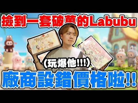 這價格是不是開錯啊!? 抽爆超便宜Labubu套！爽到送一中盒給觀眾！【OurTV】[台湾UFOキャッチャー UFO catcher 夾娃娃]一番くじ​
