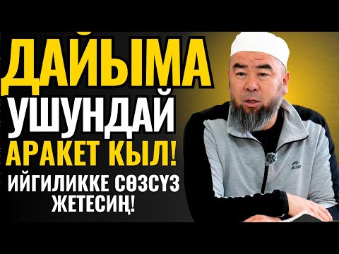 ДАЙЫМА УШУНДАЙ АРАКЕТ КЫЛ! ИЙГИЛИККЕ СӨЗСҮЗ ЖЕТЕСИҢ! Устаз Эрмек Тынай уулу
