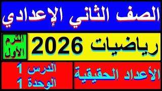 الدرس الاول رياضيات الصف  الثاني الاعدادي الاعداد الحقيقية الترم الاول المنهج الجديد 2026