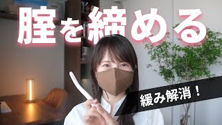 【腟トレも紹介！】腟の締まりを良くする方法