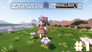 【絶景】ただひたすらに美しい世界でマインクラフト #1【ゆっくり実況/マインクラフト 】
