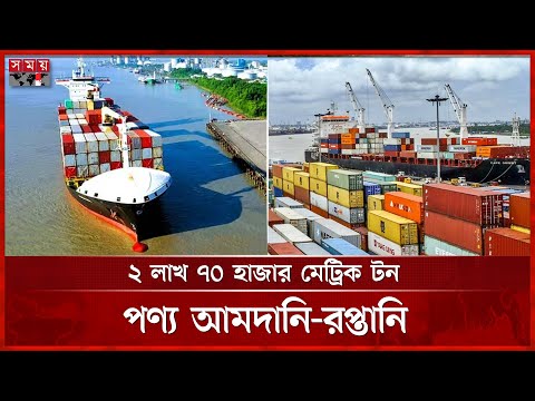 ঈদুল আযহার ছুটিতেও সচল ছিলো মোংলা বন্দর | Mongla Port | Foreign Ship | Somoy TV