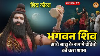 शिव लीला - भगवन शिव आये साधु के रूप में दंडितो को करा शामा - Shiv Leela - Episode-07 - Vidyapati