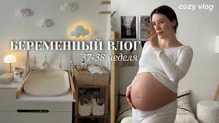 Беременный влог: 37-38 неделя 🧸☁️ организуем комод для малыша, уборка в квартире, мое самочувствие