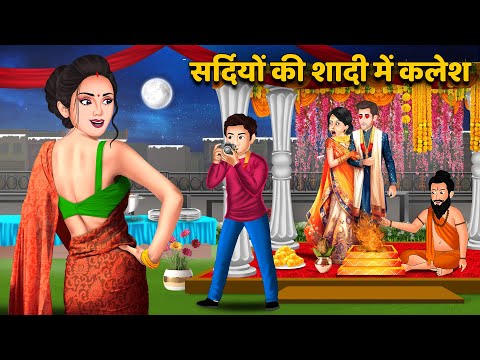 Hindi Kahani सर्दियों की शादी में कलेश | Moral Stories | Bedtime Stories in Hindi