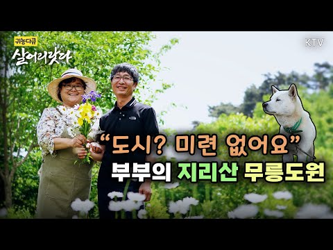 (전북 남원/349회) 부부의 지리산 무릉도원, 귀농 9년 차 행복한 인생 2막 ㅣ#귀농귀촌 #지리산 #살어리랏다 #귀농다큐 #건강밥상
