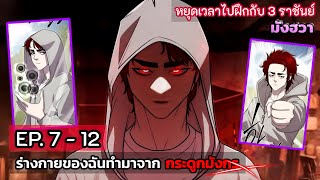 [รวมตอน] ร่างกายฉันทำมาจากกระดูกมังกร  EP. 7 - 12   ( 1 ชม.)   ชนเกา. #มังงะใหม่