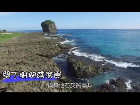 空拍攝影翰林自然6上 台灣海岸地形 - YouTube