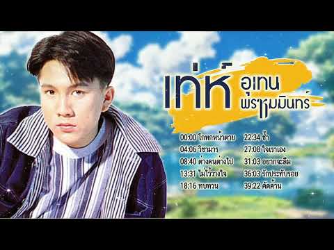เพลงฮิตเพลงเพราะ l เพลงใหม่มาแรง l ฟังเพงตอนทำงาน l เท่ห์ อุเทน