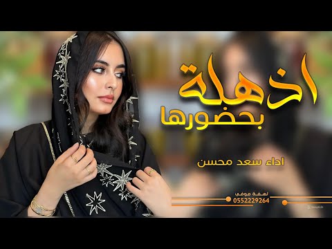 شيلة اذهلة بحضورها  اداء سعد محسن 2024 حصريا