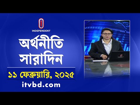 অর্থনীতি সারাদিন | Economy | Business | Orthoniti Saradin | 11 February 2025 | Independent Bulletin