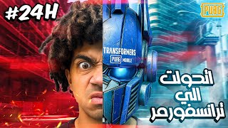 اتحولت لروبوت لمده 24 ساعه !!!