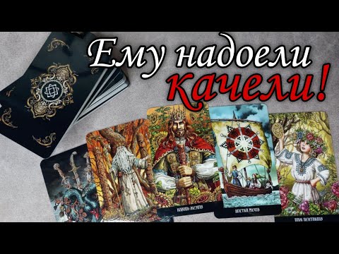 🔥 Как Вы ПОВЛИЯЛИ на его жизнь ⁉️ Как он повлиял на Вас⁉️ Таро расклад 🔮 онлайн гадание