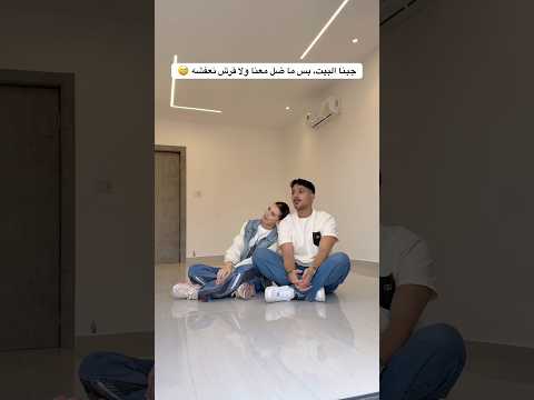 الحمدالله 🙏🏻🏡 #newhome #couple #shorts #trending #viral