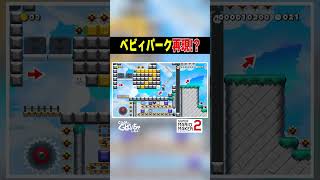ベビィパーク再現コース #ゲーム実況 #スーパーマリオメーカー2 #マリオメーカー2