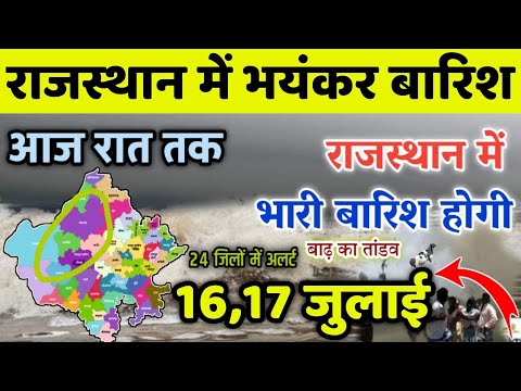 16-17 जुलाई राजस्थान में भारी बारिश का तांडव || जिलों में भारी बारिश तूफान || rajasthan mausam news
