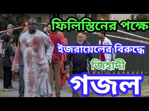 New Bangla Islamic Song 2021 I ইজরাইলের বিরুদ্ধে জিহাদী গজল I Mufti Habibur Rahman Mijbah ISadiya Tv