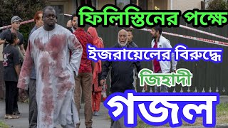 New Bangla Islamic Song 2021 I ইজরাইলের বিরুদ্ধে জিহাদী গজল I Mufti Habibur Rahman Mijbah ISadiya Tv