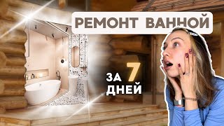 как сделать ШИКАРНЫЙ РЕМОНТ в деревянной ВАННОЙ?